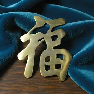 Chinoiserie Brass Kanji Happiness, Trivet Wall Art Matte Finish